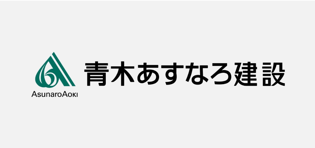 青木あすなろ建設