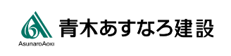 青木あすなろ建設