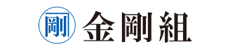 金剛組
