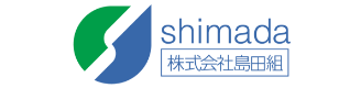 島田組