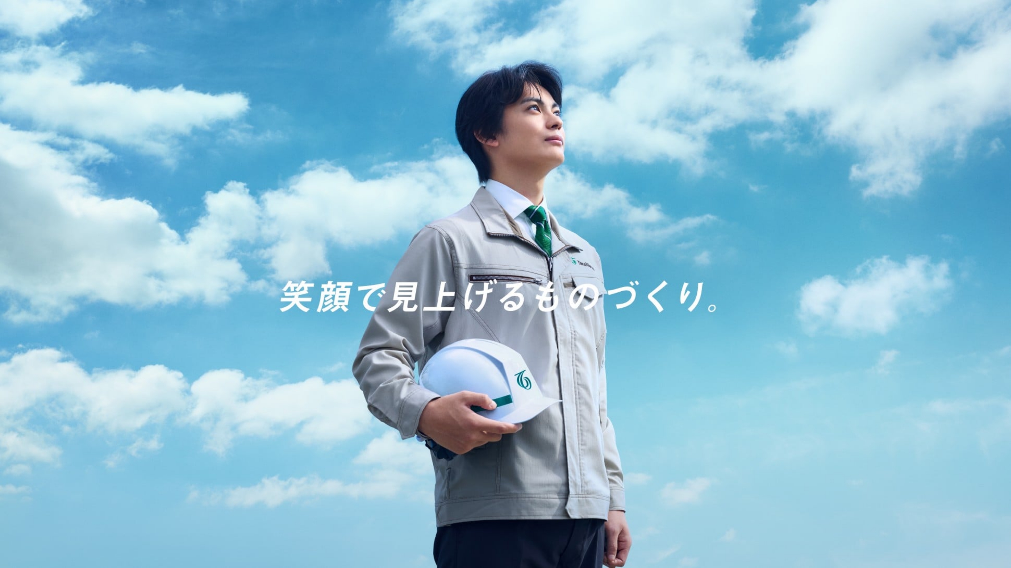 笑顔で見上げるものづくり。